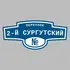 Адресная табличка переулок 2-й Сургутский на дом | ПолиЦентр, мастерская рекламы _ 3