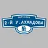 Адресная табличка переулок 2-й У.Ахмадова на дом | ПолиЦентр, мастерская рекламы _ 3