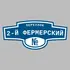 Адресная табличка переулок 2-й Фермерский на дом | ПолиЦентр, мастерская рекламы _ 3