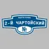 Адресная табличка переулок 2-й Чартойский на дом | ПолиЦентр, мастерская рекламы _ 3