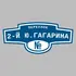 Адресная табличка переулок 2-й Ю.Гагарина на дом | ПолиЦентр, мастерская рекламы _ 3