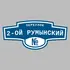 Адресная табличка переулок 2-ой Румынский на дом | ПолиЦентр, мастерская рекламы _ 3