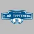 Адресная табличка переулок 2-ой Тургенева на дом | ПолиЦентр, мастерская рекламы _ 3