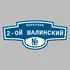 Адресная табличка переулок 2-ой Шалинский на дом | ПолиЦентр, мастерская рекламы _ 3