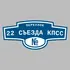 Адресная табличка переулок 22 съезда КПСС на дом | ПолиЦентр, мастерская рекламы _ 3