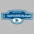 Адресная табличка переулок 2 Параллельный на дом | ПолиЦентр, мастерская рекламы _ 3