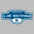 Адресная табличка переулок 3-ий Восточный на дом | ПолиЦентр, мастерская рекламы _ 3