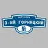 Адресная табличка переулок 3-ий Горняцкий на дом | ПолиЦентр, мастерская рекламы _ 3