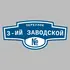 Адресная табличка переулок 3-ий Заводской на дом | ПолиЦентр, мастерская рекламы _ 3