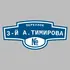 Адресная табличка переулок 3-й А.Тимирова на дом | ПолиЦентр, мастерская рекламы _ 3