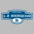 Адресная табличка переулок 3-й Воеводский на дом | ПолиЦентр, мастерская рекламы _ 3
