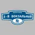 Адресная табличка переулок 3-й Вокзальный на дом | ПолиЦентр, мастерская рекламы _ 3