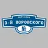 Адресная табличка переулок 3-й Воровского на дом | ПолиЦентр, мастерская рекламы _ 3
