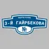 Адресная табличка переулок 3-й Гайрбекова на дом | ПолиЦентр, мастерская рекламы _ 3