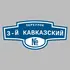 Адресная табличка переулок 3-й Кавказский на дом | ПолиЦентр, мастерская рекламы _ 3