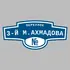 Адресная табличка переулок 3-й М.Ахмадова на дом | ПолиЦентр, мастерская рекламы _ 3