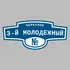 Адресная табличка переулок 3-й Молодежный на дом | ПолиЦентр, мастерская рекламы _ 3