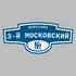 Адресная табличка переулок 3-й Московский на дом | ПолиЦентр, мастерская рекламы _ 3
