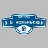 Адресная табличка переулок 3-й Ноябрьский на дом | ПолиЦентр, мастерская рекламы _ 3