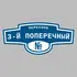 Адресная табличка переулок 3-й Поперечный на дом | ПолиЦентр, мастерская рекламы _ 3