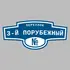 Адресная табличка переулок 3-й Порубежный на дом | ПолиЦентр, мастерская рекламы _ 3