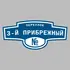 Адресная табличка переулок 3-й Прибрежный на дом | ПолиЦентр, мастерская рекламы _ 3