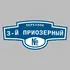 Адресная табличка переулок 3-й Приозерный на дом | ПолиЦентр, мастерская рекламы _ 3