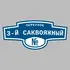 Адресная табличка переулок 3-й Саквояжный на дом | ПолиЦентр, мастерская рекламы _ 3