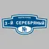 Адресная табличка переулок 3-й Серебряный на дом | ПолиЦентр, мастерская рекламы _ 3