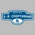 Адресная табличка переулок 3-й Спортивный на дом | ПолиЦентр, мастерская рекламы _ 3
