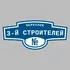 Адресная табличка переулок 3-й Строителей на дом | ПолиЦентр, мастерская рекламы _ 3