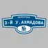 Адресная табличка переулок 3-й У.Ахмадова на дом | ПолиЦентр, мастерская рекламы _ 3