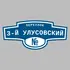 Адресная табличка переулок 3-й Улусовский на дом | ПолиЦентр, мастерская рекламы _ 3