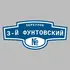 Адресная табличка переулок 3-й Фунтовский на дом | ПолиЦентр, мастерская рекламы _ 3