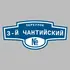 Адресная табличка переулок 3-й Чантийский на дом | ПолиЦентр, мастерская рекламы _ 3