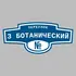 Адресная табличка переулок 3 Ботанический на дом | ПолиЦентр, мастерская рекламы _ 3