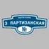 Адресная табличка переулок 3 Партизанская на дом | ПолиЦентр, мастерская рекламы _ 3
