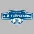 Адресная табличка переулок 4-й Гайрбекова на дом | ПолиЦентр, мастерская рекламы _ 3