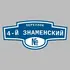 Адресная табличка переулок 4-й Знаменский на дом | ПолиЦентр, мастерская рекламы _ 3