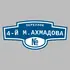 Адресная табличка переулок 4-й М.Ахмадова на дом | ПолиЦентр, мастерская рекламы _ 3