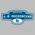 Адресная табличка переулок 4-й Московский на дом | ПолиЦентр, мастерская рекламы _ 3