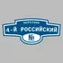 Адресная табличка переулок 4-й Российский на дом | ПолиЦентр, мастерская рекламы _ 3