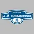Адресная табличка переулок 4-й Слободской на дом | ПолиЦентр, мастерская рекламы _ 3