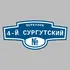 Адресная табличка переулок 4-й Сургутский на дом | ПолиЦентр, мастерская рекламы _ 3