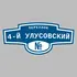 Адресная табличка переулок 4-й Улусовский на дом | ПолиЦентр, мастерская рекламы _ 3