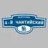 Адресная табличка переулок 4-й Чантийский на дом | ПолиЦентр, мастерская рекламы _ 3