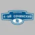 Адресная табличка переулок 4-ый Сочинский на дом | ПолиЦентр, мастерская рекламы _ 3