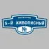 Адресная табличка переулок 5-й Живописный на дом | ПолиЦентр, мастерская рекламы _ 3