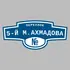 Адресная табличка переулок 5-й М.Ахмадова на дом | ПолиЦентр, мастерская рекламы _ 3