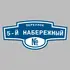 Адресная табличка переулок 5-й Набережный на дом | ПолиЦентр, мастерская рекламы _ 3